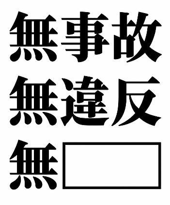 Ogiribot's tweet photo. 【お題】
無事故
無違反
無○○ https://t.co/jLzgUVGTGW