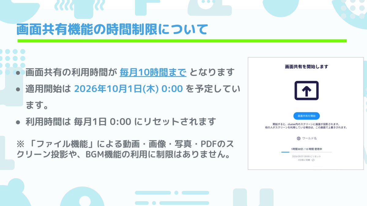 cluster_jp's tweet photo. 【お知らせ】従前よりクラスターステーションにてお伝えしてきました通り、2026年10月1日(木) 0:00より、画面共有機能の月間利用時間に上限を設ける予定です（10時間/月）。以降、利用時間は毎月1日 0:00にリセットされます。
詳しくは以下の画像をご覧ください。 #cluster https://t.co/daiFxPfoy9