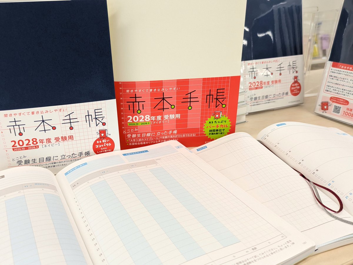 akahon_official's tweet photo. ＼ついに完成！赤本手帳🎉／

とことん受験生目線に立った「赤本手帳」の2028年度受験用の造本が完成しました！
今年はカバーや帯の紙質やデザインにこだわり抜いた自信作✨
持っているだけで毎日の勉強が楽しくなる1冊です📖

９月末頃から、販売開始予定です！
全4種！自分にぴったりの1冊を見つけよう👀

🔻詳細
 https://t.co/dw9TquQNy9
