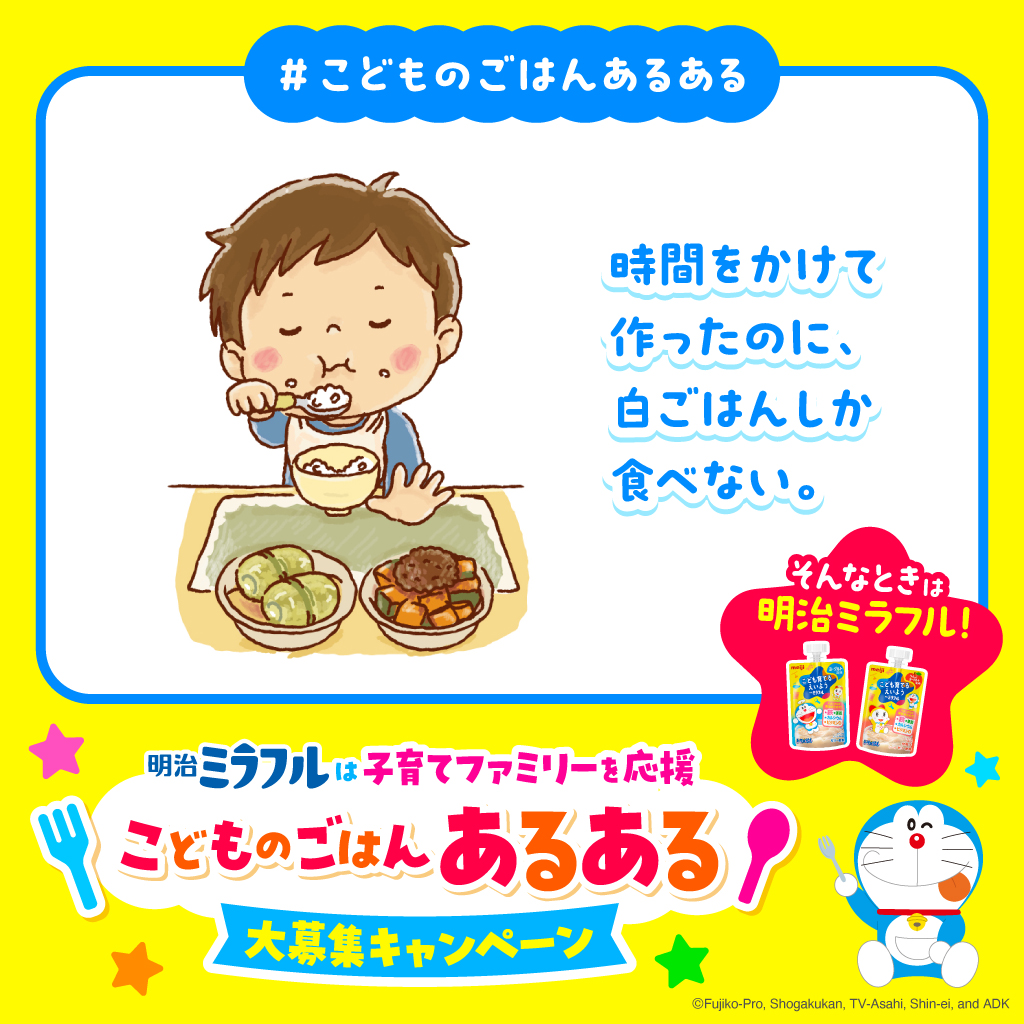 meiji_miraful's tweet photo. ＼こどものごはんあるある大募集／
せっかく作ったのに食べてくれない、栄養がちょっと心配・・😟
そんな時は明治ミラフルで栄養サポート！✨

1.@meiji_miraful をフォロー
2.この投稿をリポスト
さらに！
3.＃こどものごはんあるある をつけて投稿
詳細は画像をチェック！ https://t.co/UGm7xugXw7