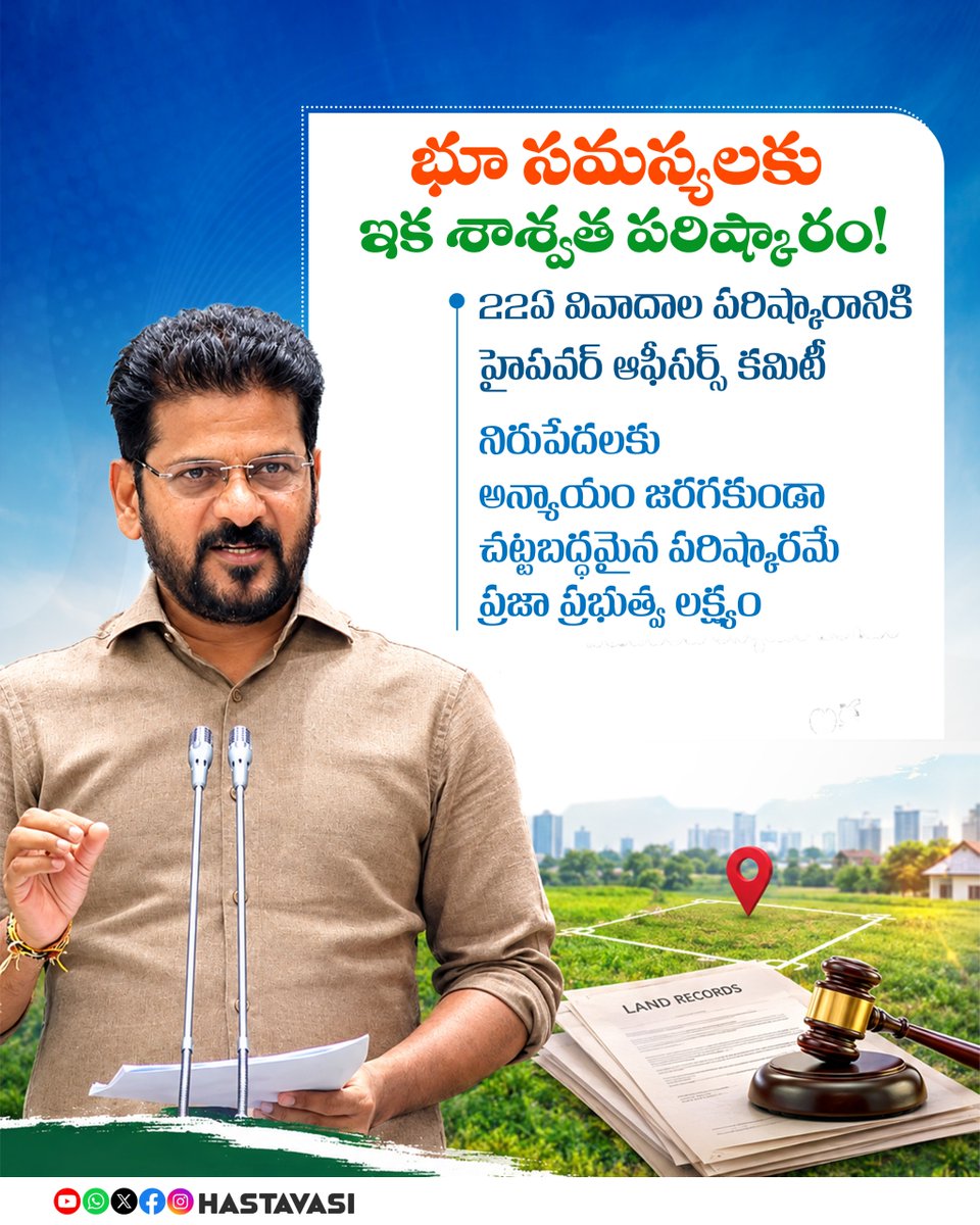 Hasta_Vasii's tweet photo. భూ సమస్యలకు ఇక శాశ్వత పరిష్కారం!
@revanth_anumula
#22ALands
#22AIssues
#22ADisputes
#ProhibitedLands
#LandIssues
#LandDisputes
#LandJustice
#LandRights
#LandReforms
#LandResolution
#TelanganaDevelopment
#PrajaPrabhutvam
#TelanganaRising https://t.co/Eqa4H6i3eN