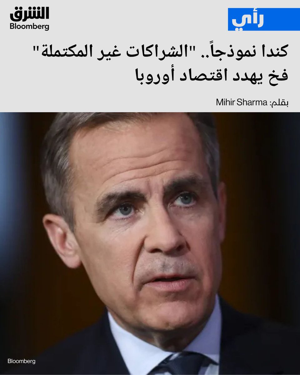 AsharqBOP's tweet photo. كندا نموذجاً.. "الشراكات غير المكتملة" فخ يهدد اقتصاد أوروبا

📌 تبحث كندا بجدية خيارات لتعزيز ارتباطها بالاتحاد الأوروبي دون الوصول إلى العضوية الكاملة، وفق مسؤول كندي لـ"بلومبرغ"

📌 صوّت 53% مقابل 47% لصالح تجميد مفاوضات الانضمام، رغم ارتباطها بالسوق الموحدة الأوروبية عبر المنطقة الاقتصادية الأوروبية

📌 يدعو الطرح إلى بناء نواة أوروبية أكثر تماسكًا مع طبقة خارجية من الحلفاء الموثوقين، مقابل ش��اكات أوسع لكن أقل اندماجًا

-  فهل تعيد كندا رسم علاقتها مع أوروبا خارج عضوية الاتحاد؟

التفاصيل: https://t.co/XBXbXrLCU6
🔴 تابعوا الشرق بلومبرغ للمزيد