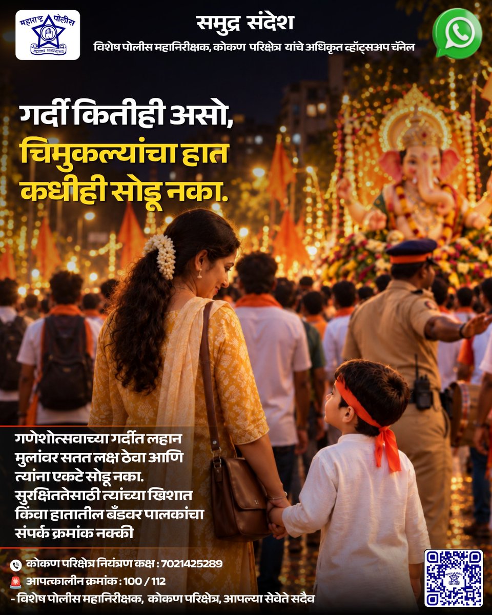 IGPkonkanrange's tweet photo. गणेशोत्सवाच्या गर्दीत चिमुकल्यांचा हात कधीही सोडू नका. 👩‍👦🙏
त्यांना एकटे सोडू नका आणि त्यांच्या खिशात पालकांचा संपर्क क्रमांक नक्की ठेवा.
📞 कोकण परिक्षेत्र नियंत्रण कक्ष: 7021425289
🚨 आपत्कालीन क्रमांक: 100 / 112

सुरक्षित गणेशोत्सव, आनंदी गणेशोत्सव! 🌺🙏
#Ganeshotsav https://t.co/CCICzq8sVr