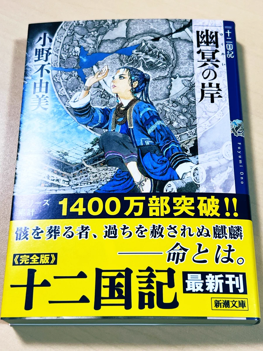 六 太 十 二 国 記