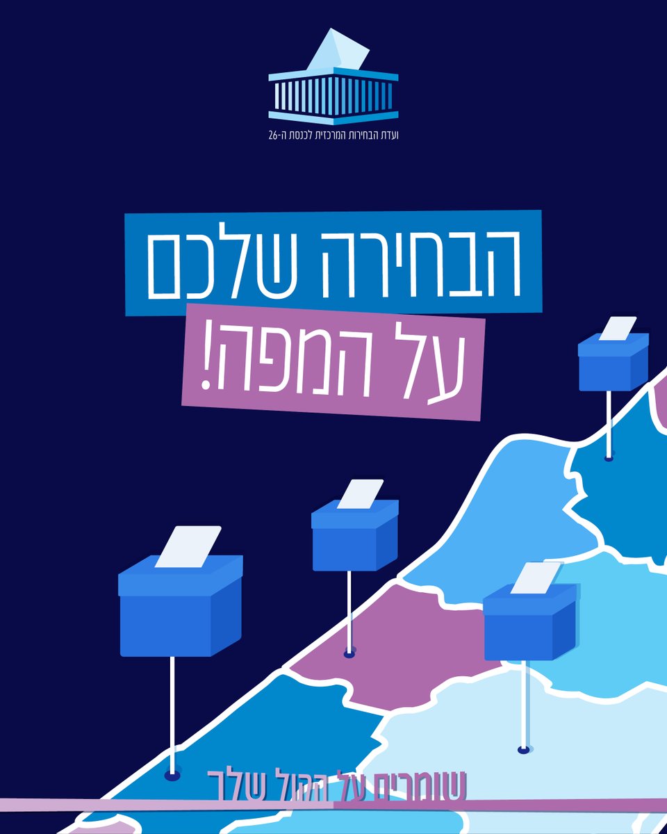 electionknesset's tweet photo. איך הצביעה השכונה שלכם?

מהיום לא צריך לנחש: ועדת הבחירות המרכזית והמרכז למיפוי ישראל משיקים מפה אינטראקטיבית שמראה איך ישראל הצביעה, עיר אחר עיר.
ובבחירות לכנסת ה-26 גם אחוזי ההצבעה בזמן אמת, לאורך יום הבחירות.

סקרנים? בואו לבדוק איך הצביעו אצלכם בבחירות הקודמות!
