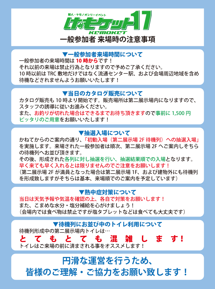 kemoket's tweet photo. 実行委員会よりお知らせです。
明日、20日は「けもケット17」の開催日です！
ご来場予定の一般参加者は公式ページ、及び画像の記載事項をご確認の上でご来場をお願いいたします！！
https://t.co/JqFhZb3XGI https://t.co/logcaKUQ6z