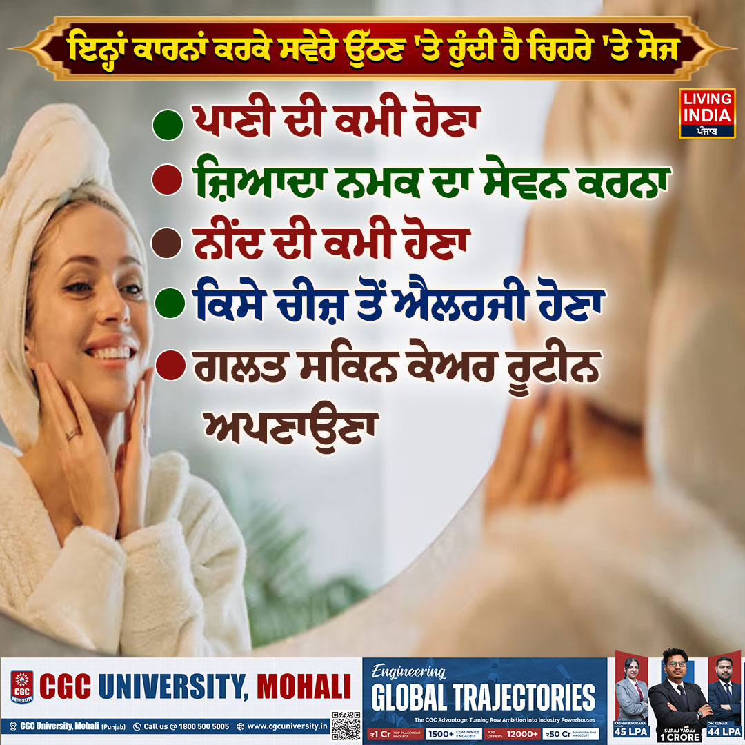 LiPunjab's tweet photo. ਇਨ੍ਹਾਂ ਕਾਰਨਾਂ ਕਰਕੇ ਸਵੇਰੇ ਉੱਠਣ 'ਤੇ ਹੁੰਦੀ ਹੈ ਚਿਹਰੇ 'ਤੇ ਸੋਜ
#FaceSwelling #MorningSwelling #SkinCare #SkincareTips #HealthTips #HealthCare #BeautyTips #MorningRoutine #WaterIntake #livingindianews https://t.co/nXT4xNxJUL
