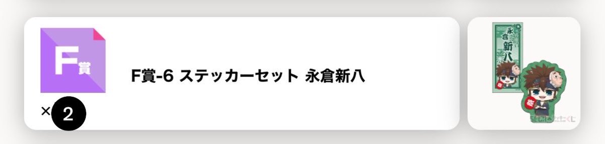 823_trade's tweet photo. 【交換・譲渡】薄桜鬼  真改 セガ ラッキーくじ オンライン

譲：E山南
　　F永倉

求：同種伊庭or定価+送料

検索から��もご気軽にお声がけください。 https://t.co/KY0wg4xArD