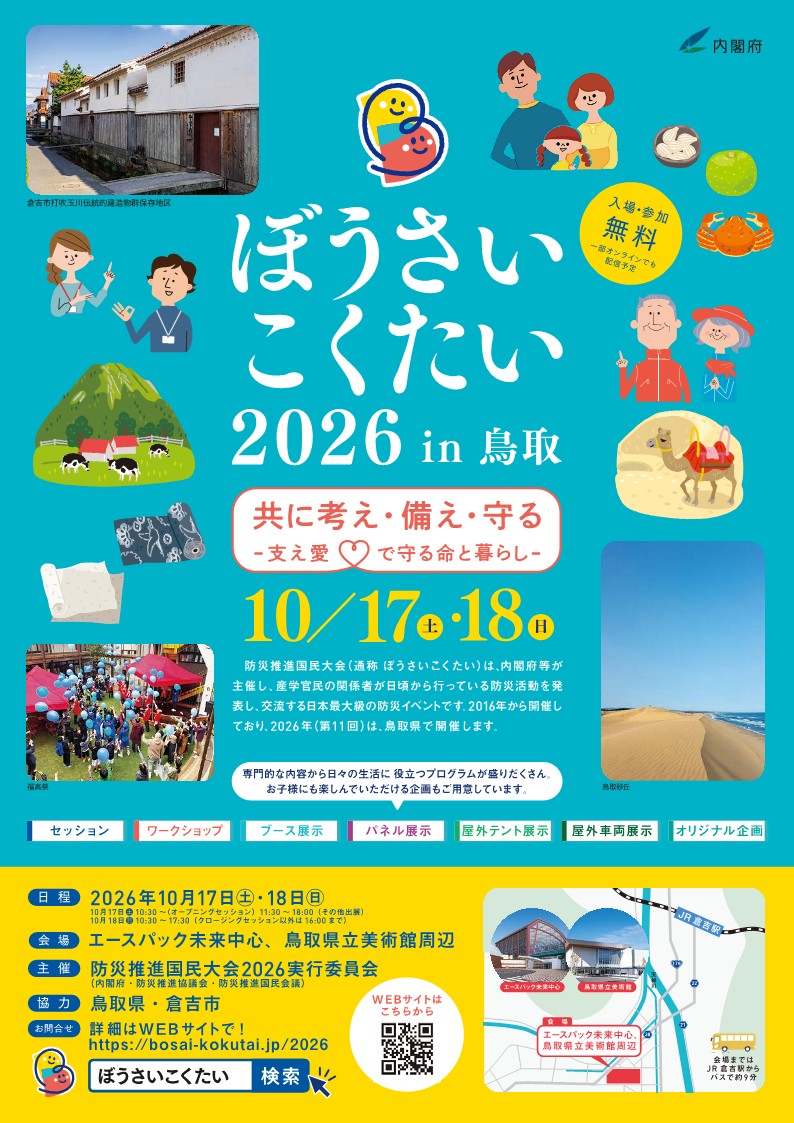 bousaikokutai's tweet photo. 【開催まで30日】
日本最大級の防災イベント「ぼうさいこくたい2026」を10月17日（土）・18日（日）、鳥取県倉吉市で開催します。防災を楽しく学ぶ2日間。ぜひご予定ください！
 公式サイトでは最新情報を順次お知らせします。
#ぼうさいこくたい鳥取
#防災を日常に https://t.co/5gXWfwDtXt