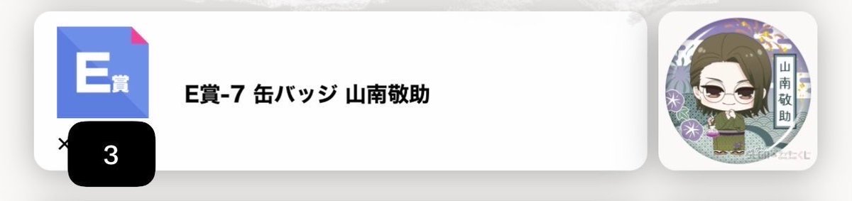 823_trade's tweet photo. 【交換・譲渡】薄桜鬼  真改 セガ ラッキーくじ オンライン

譲：E山南
　　F永倉

求：同種伊庭or定価+送料

検索から��もご気軽にお声がけください。 https://t.co/KY0wg4xArD