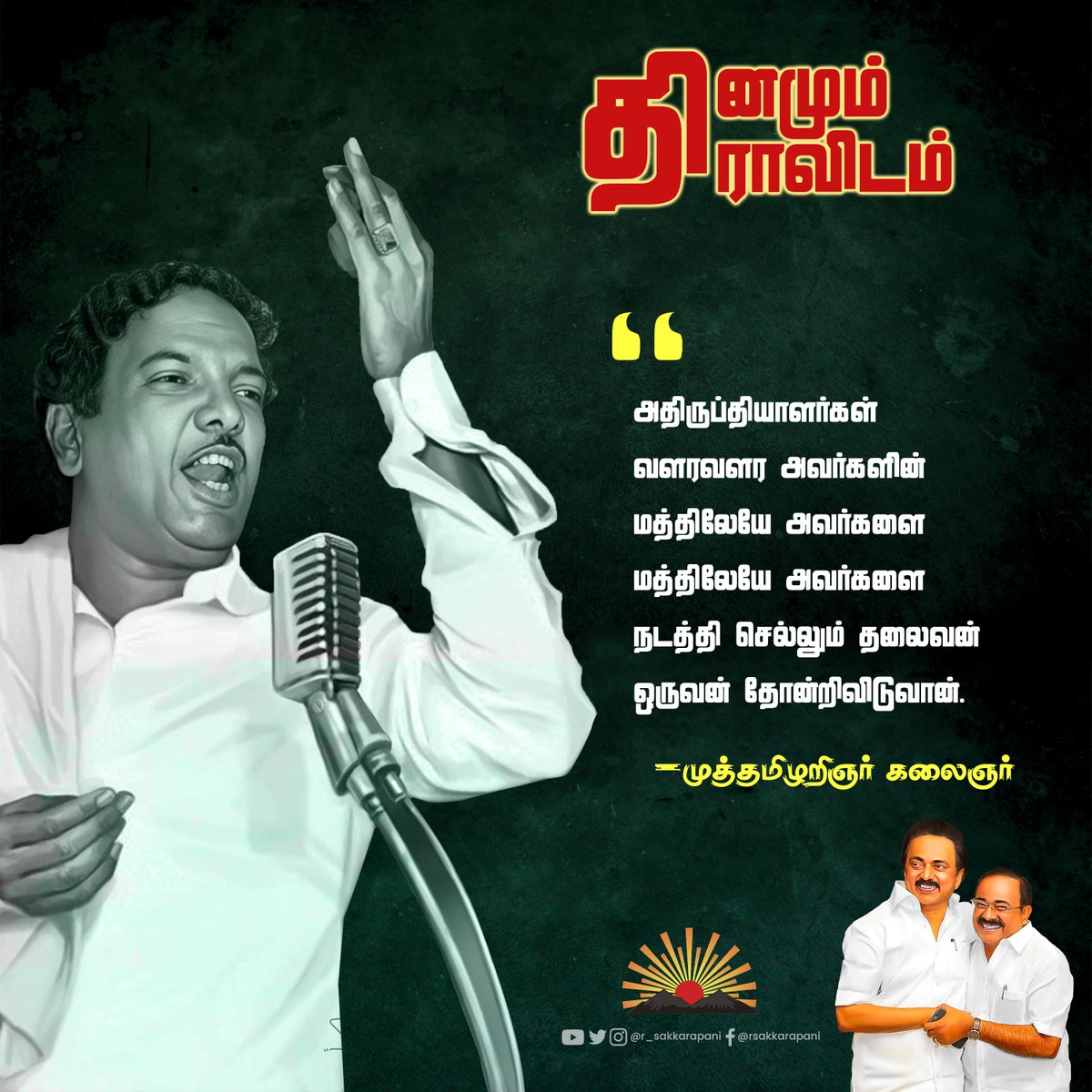 r_sakkarapani's tweet photo. #தினமும்_திராவிடம் https://t.co/p5fNa44WiU