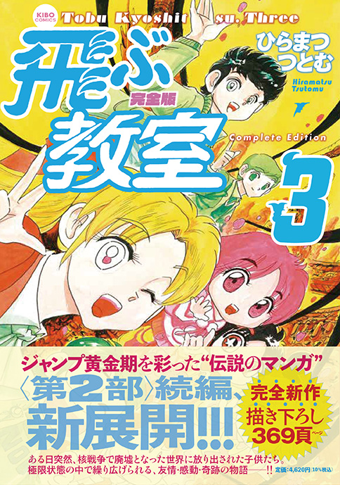ushiocomic's tweet photo. ジャンプ黄金期を彩った“伝説のマンガ”の〈第2部〉続編が新展開!!!!　ひらまつつとむ『完全版 飛ぶ教室3』全編新作描き下ろし（369頁）で9/18発売開始!!! ある日突然、核戦争で廃墟になった世界に放り出された子供たち。極限状態の中で繰り広げられる友情・感動・奇跡の物語!!!! https://t.co/wCeJvKZLTz