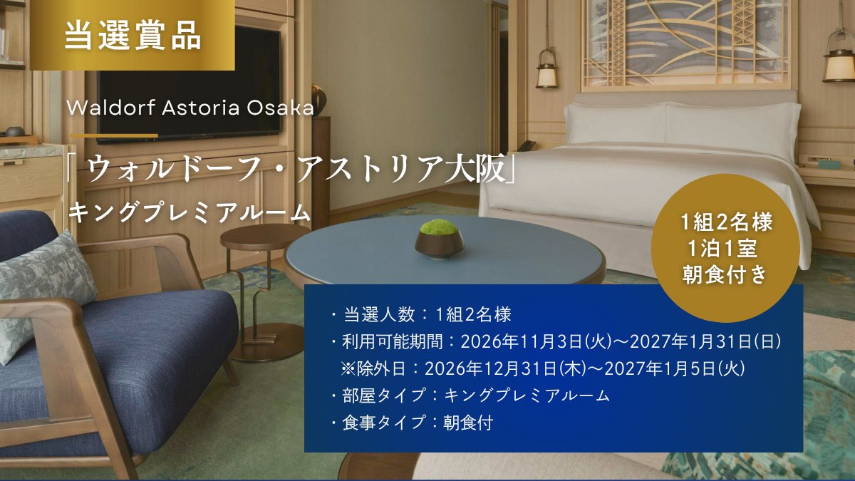 ikyu_com's tweet photo. ＼ フォロー&いいねで ／ 
宿泊券プレゼントキャンペーン開催中🎁✨

【応募期間】
9月21日（月）～10月5日（月）  
抽選で1組2名様に「ウォルドーフ・アストリア大阪」宿泊券をプレゼントします。 

▽ウォルドーフ・アストリア大阪(https://t.co/HRTcsatOj0)
世界的なラグジュアリーホテルブランド「ウォルドーフ・アストリア・ホテルズ & リゾーツ」。
日本初進出となる「ウォルドーフ・アストリア大阪」で、美食と建築美に彩られた、非日常のひとときをお愉しみください。

▼キャンペーンの詳細はこちら▼ 
【応募条件】 
✔️応募期間中に一休公式Instagram または X（旧Twitter）をフォロー
✔️この投稿に「いいね」で応募完了 
✔️キャンペーン注意事項にご同意いただいた方 
誰と行きたいか、この投稿にコメントすると当選確率が上がるかも💡
 
【当選賞品】 
「ウォルドーフ・アストリア大阪」宿泊券 
・利用可能期間：　2026年11月3日(火)～2027年1月31日(日)
　　　　　　　　　除外日：2026年12月31日（木）～2027年1月5日 （火）
・部屋タイプ：　　キングプレミアムルーム
・食事タイプ：　　1泊朝食付き

【当選人数】 
1組2名様
 
【結果発表】
当選者には一休公式アカウントよりダイレクトメッセージにてご連絡いたします。

【注意事項】
※1名様による複数アカウントでのご応募はおやめください。 
※非公開アカウントの方は抽選の対象外とさせていただきます。 
※当選DM送付後、期限以内にご連絡がつかない場合は当選無効となります。 
※当選時にフォローを外されている、または該当SNSを退会されている方は当選の対象外となります。 
※選考にまつわるご質問、お問い合わせは受け付けません。
※商品の換金、交換はできません。
※本キャンペーンは都合により事前のお知らせなしに変更または終了となる場合がございます。 
※当選のご連絡は、DMにて応募締め切り日より1ヵ月を目処にご連絡致します。 
※本キャンペーンは株式会社一休が開催しており、【ウォルドーフ・アストリア大阪】、Meta社およびX社とは一切関係ありません。