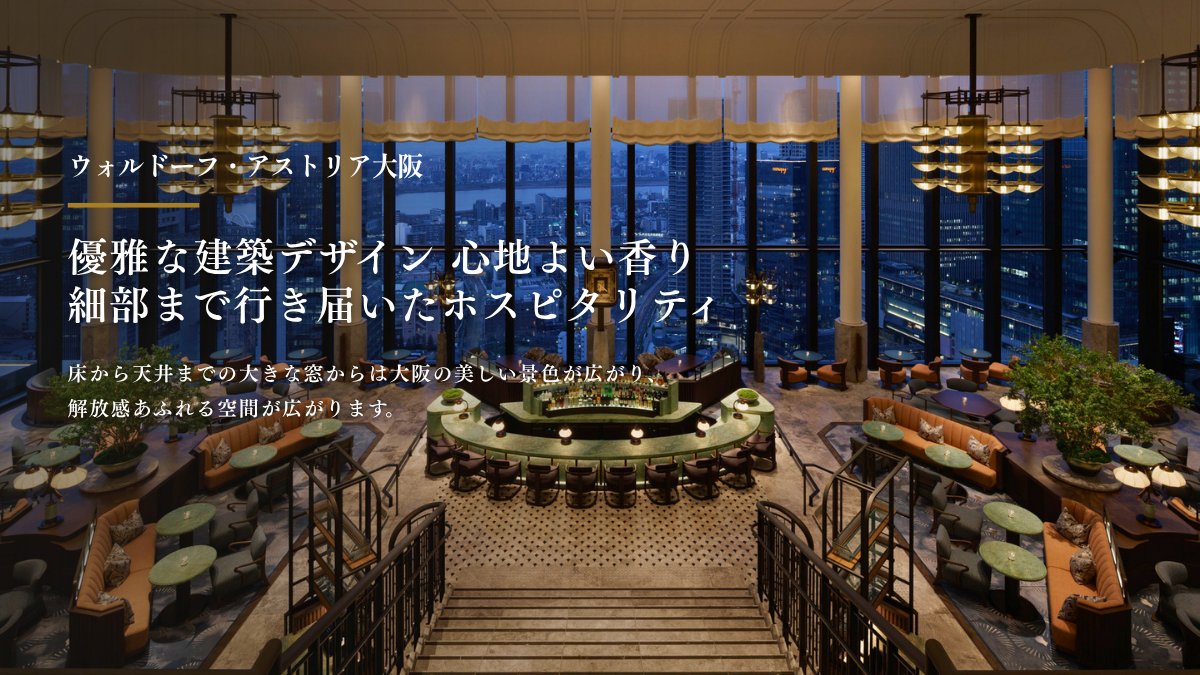 ikyu_com's tweet photo. ＼ フォロー&いいねで ／ 
宿泊券プレゼントキャンペーン開催中🎁✨

【応募期間】
9月21日（月）～10月5日（月）  
抽選で1組2名様に「ウォルドーフ・アストリア大阪」宿泊券をプレゼントします。 

▽ウォルドーフ・アストリア大阪(https://t.co/HRTcsatOj0)
世界的なラグジュアリーホテルブランド「ウォルドーフ・アストリア・ホテルズ & リゾーツ」。
日本初進出となる「ウォルドーフ・アストリア大阪」で、美食と建築美に彩られた、非日常のひとときをお愉しみください。

▼キャンペーンの詳細はこちら▼ 
【応募条件】 
✔️応募期間中に一休公式Instagram または X（旧Twitter）をフォロー
✔️この投稿に「いいね」で応募完了 
✔️キャンペーン注意事項にご同意いただいた方 
誰と行きたいか、この投稿にコメントすると当選確率が上がるかも💡
 
【当選賞品】 
「ウォルドーフ・アストリア大阪」宿泊券 
・利用可能期間：　2026年11月3日(火)～2027年1月31日(日)
　　　　　　　　　除外日：2026年12月31日（木）～2027年1月5日 （火）
・部屋タイプ：　　キングプレミアムルーム
・食事タイプ：　　1泊朝食付き

【当選人数】 
1組2名様
 
【結果発表】
当選者には一休公式アカウントよりダイレクトメッセージにてご連絡いたします。

【注意事項】
※1名様による複数アカウントでのご応募はおやめください。 
※非公開アカウントの方は抽選の対象外とさせていただきます。 
※当選DM送付後、期限以内にご連絡がつかない場合は当選無効となります。 
※当選時にフォローを外されている、または該当SNSを退会されている方は当選の対象外となります。 
※選考にまつわるご質問、お問い合わせは受け付けません。
※商品の換金、交換はできません。
※本キャンペーンは都合により事前のお知らせなしに変更または終了となる場合がございます。 
※当選のご連絡は、DMにて応募締め切り日より1ヵ月を目処にご連絡致します。 
※本キャンペーンは株式会社一休が開催しており、【ウォルドーフ・アストリア大阪】、Meta社およびX社とは一切関係ありません。