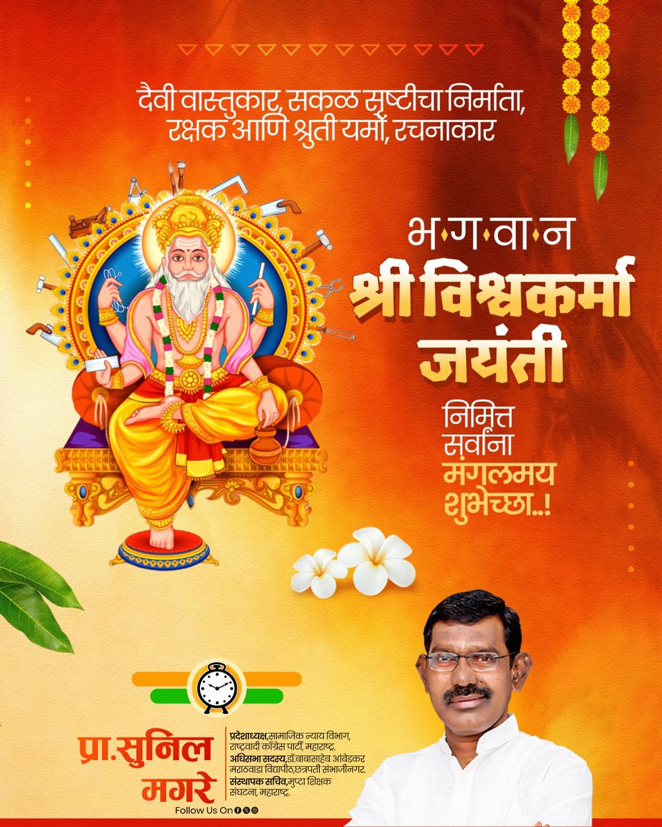 magare20185's tweet photo. दिव्य सृजनशीलतेचे प्रतीक आणि वास्तुशिल्पकलेच��� अधिष्ठाता भगवान वि��्वकर्मा यांच्या जयंतीनिमित्त कोटी कोटी नमन! 🙏🌸

विश्वकर्मा जयंतीच्या हार्दिक शुभेच्छा! https://t.co/0E19BRnXEC