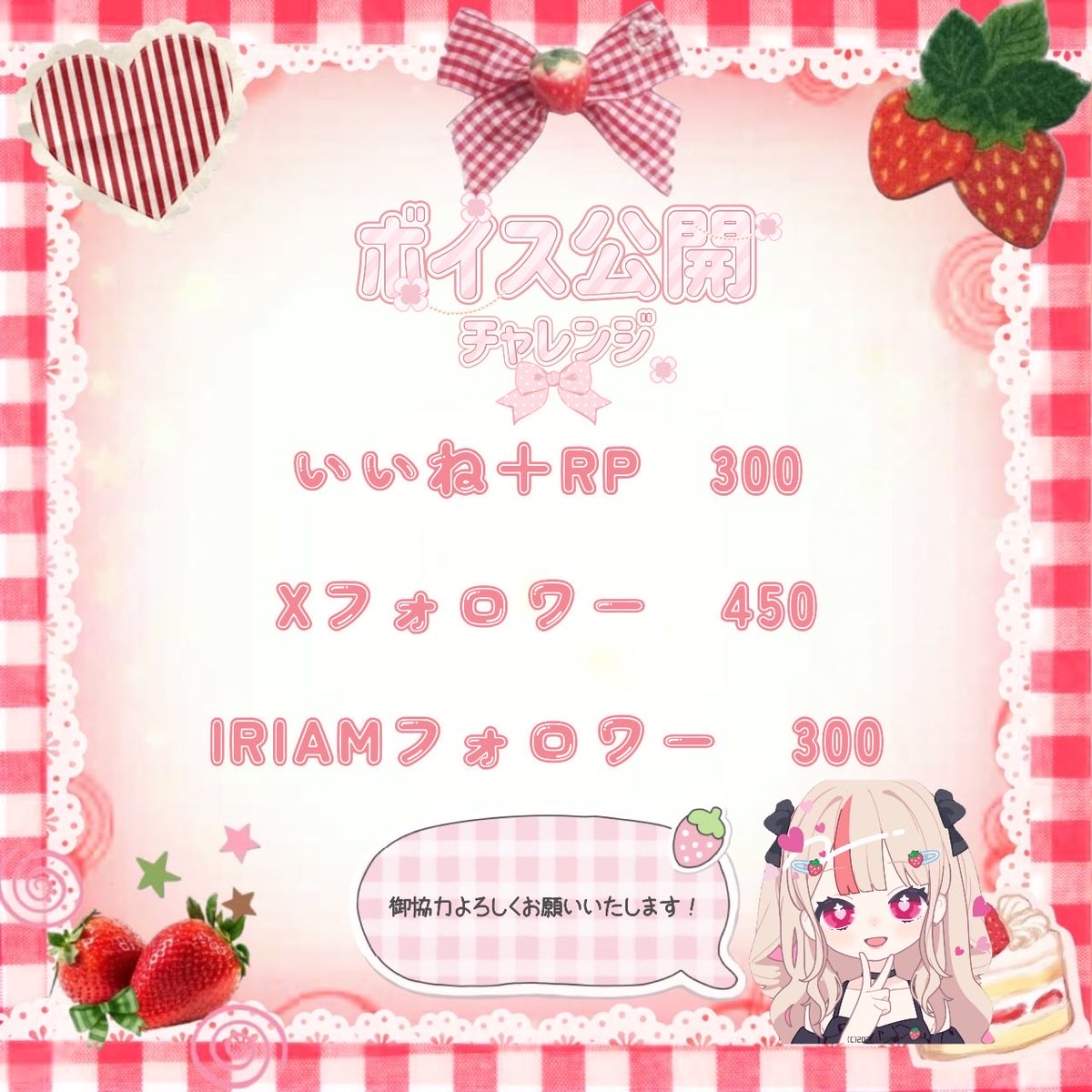 maimai_ichigo12's tweet photo. 皆さんごきげんよう〜❣️
早くボイスをお声でもお届けしたいので、ボイス公開チャレンジしようと思います🫶
ご協力の程よろしくお願いいたしますっ

❤️🔁💬＋👤全巡回しますっ

#ボイス公開チャレンジ https://t.co/9OtBjK8Hld