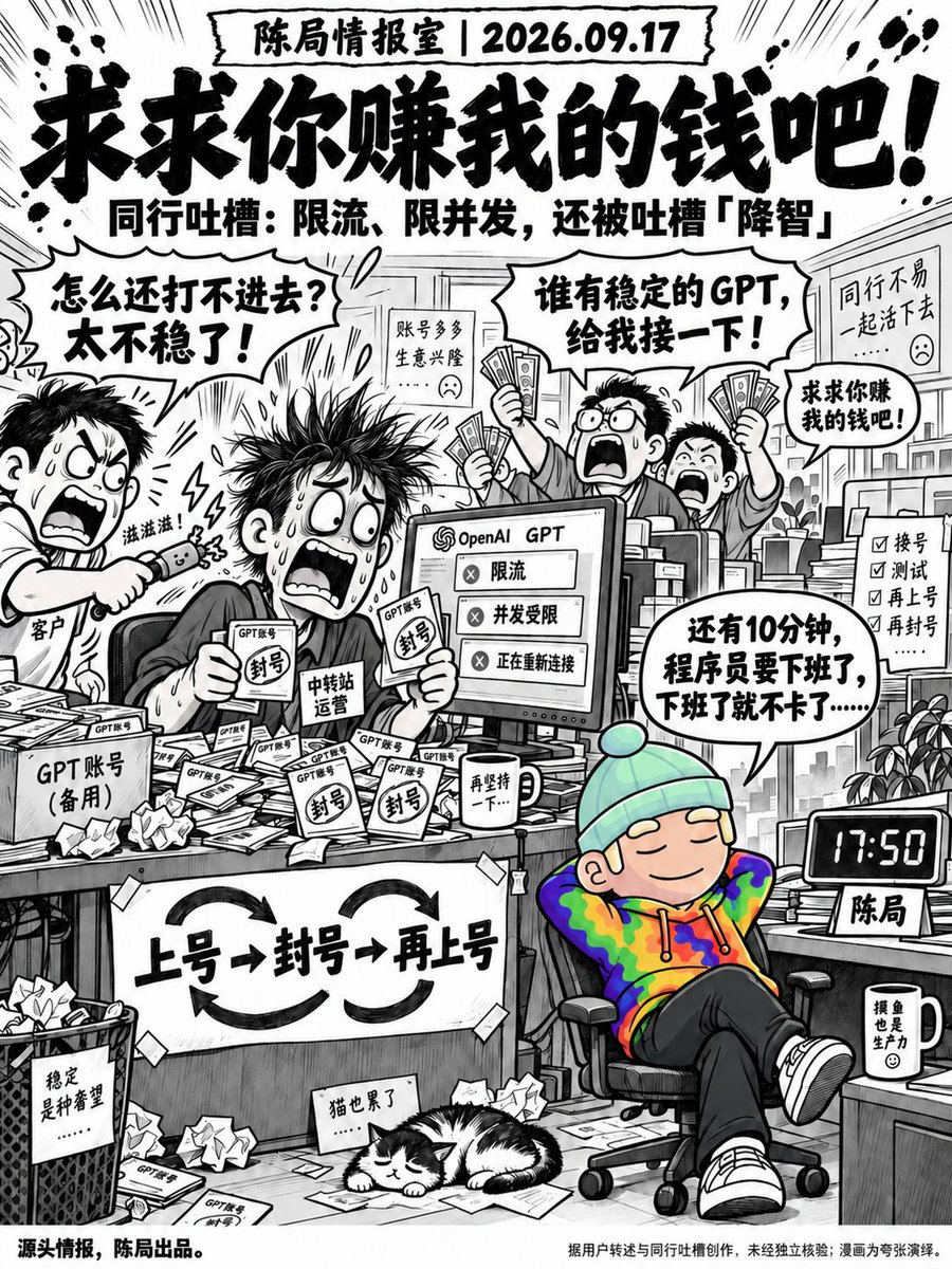 chenju_ai's tweet photo. 今天中转站长的日常：

上号 → 封号 → 再上号 → 挨客户“电”⚡

同行吐槽：GPT 限流、限并发，还时不时“降智”。

客户催：“怎么还打不进去？太不稳了！”😭

大家的愿望突然变得特别朴素：

📢 谁有稳定的 GPT，给我接一下！

💸 求求你赚我的钱吧！

陈局一边摆烂一边看了眼时间，17:50

“还有10分钟，程序员要下班了，下班了就不卡了……”🫠