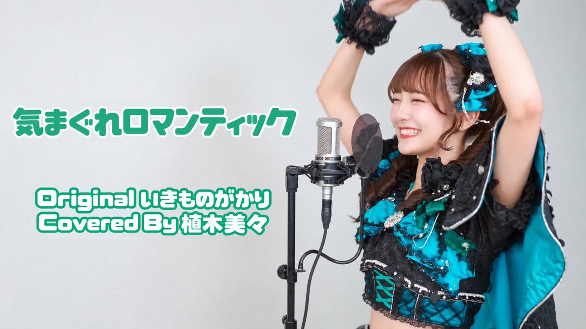 lvcharmofficial's tweet photo. ☆★レベチャYouTube公開★☆

　₊˚⊹ 💚 植木美々 歌ってみた 💚 ⊹˚₊

みみらしさがいっぱい詰まった歌声を
ぜひ最後までお楽しみください🎤💚

感想は #レベチャ を付けて
みみに伝えよう！🫶🏻💭

🔗【https://t.co/fjxrBECKnn】

#レベルチャーム #レベチャ #れべちゃ https://t.co/Pyg32ttAl9