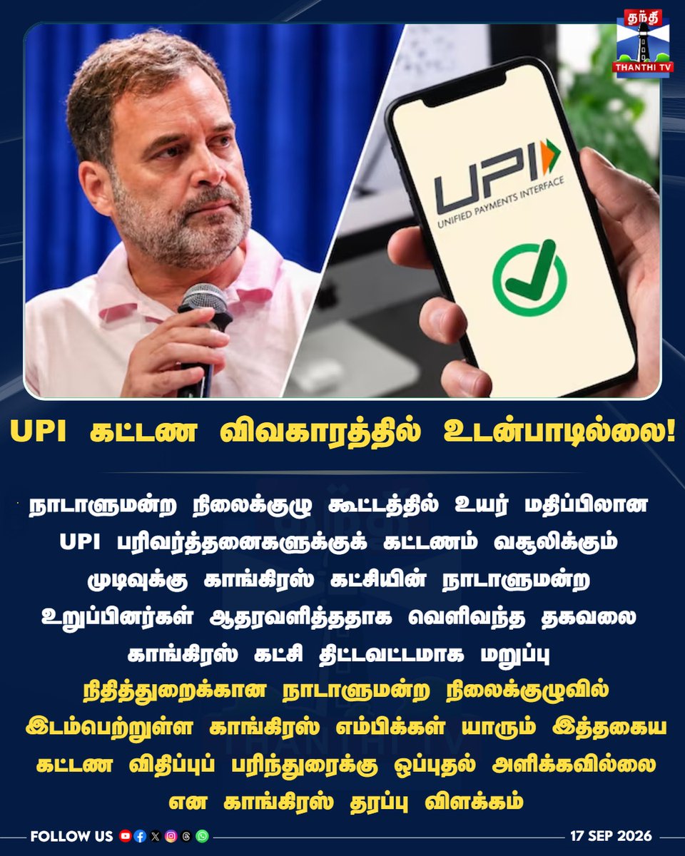 ThanthiTV's tweet photo. உயர் மதிப்பிலான UPI பரிவர்த்தனைகளுக்குக் கட்டணம்: எம்பிக்கள் மீது சுமத்தப்பட்ட குற்றச்சாட்டை மறுத்த காங்கிரஸ்!
#UPI #UPIFee #UPIFeeRow #Congress #DigitalPayments #ParliamentaryCommittee #ThanthiTV #தந்திடிவிடிஜிட்டல் https://t.co/C0It6aiz1P