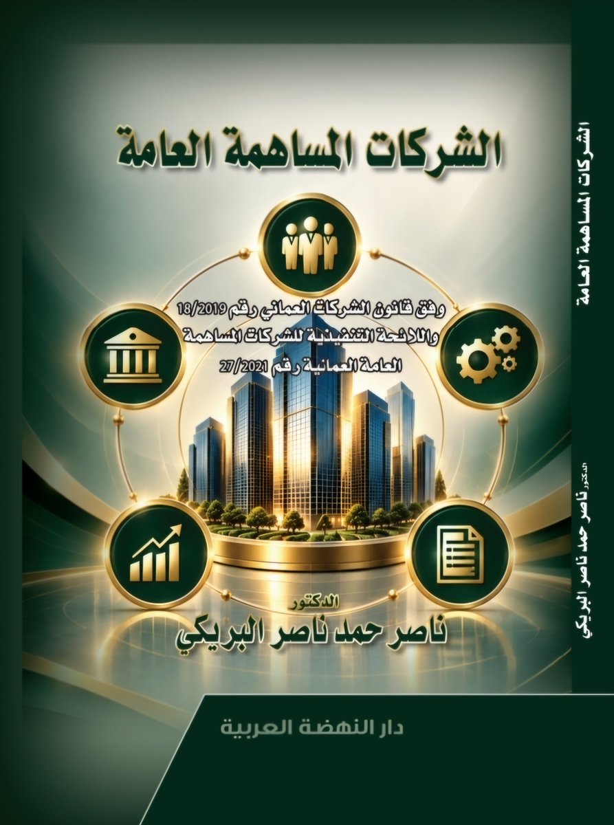madenavoice's tweet photo. نبارك لابن ولاية #صحم الدكتور/ ناصر بن حمد بن ناصر البريكي، بمناسبة صدور مؤلفه القانوني الجديد بعنوان:
«الشركات المساهمة العامة وفقًا للقانون العُماني»
ويُعد هذا الكتاب خامس مؤلفاته القانونية، ضمن سلسلة أعماله العلمية المتخصصة في شرح القوانين العُمانية وتحليل أحكامها.
ويتناول المؤلف الأحكام القانونية والتنظيم الإداري والمسؤوليات المرتبطة بالشركات المساهمة العامة، بما يشكّل إضافة معرفية نوعية ومرجعًا مهمًا للمختصين والباحثين والمهتمين بالقانون ال��جاري، ويسهم في إثراء المكتبة القانونية العُمانية ودعم البيئة الاستثمارية في سلطنة عُمان.

سائلين الله له التوفيق و النجاح....

#صوت_المدينة_للإعلام