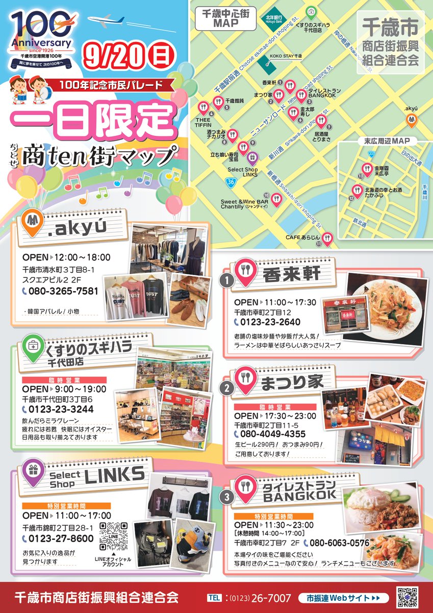 chitose_ap100th's tweet photo. 〇パレード限定一日商店街マップ
　日時　：9/20（日）時間は各店舗による
　場所　：千歳市商店街
https://t.co/rKunTvusko https://t.co/XhD0j2IFiT