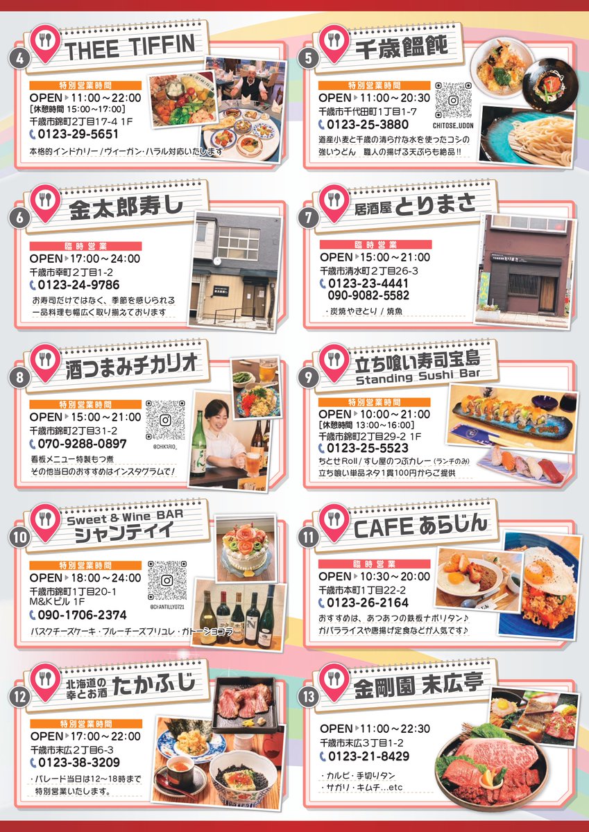 chitose_ap100th's tweet photo. 〇パレード限定一日商店街マップ
　日時　：9/20（日）時間は各店舗による
　場所　：千歳市商店街
https://t.co/rKunTvusko https://t.co/XhD0j2IFiT