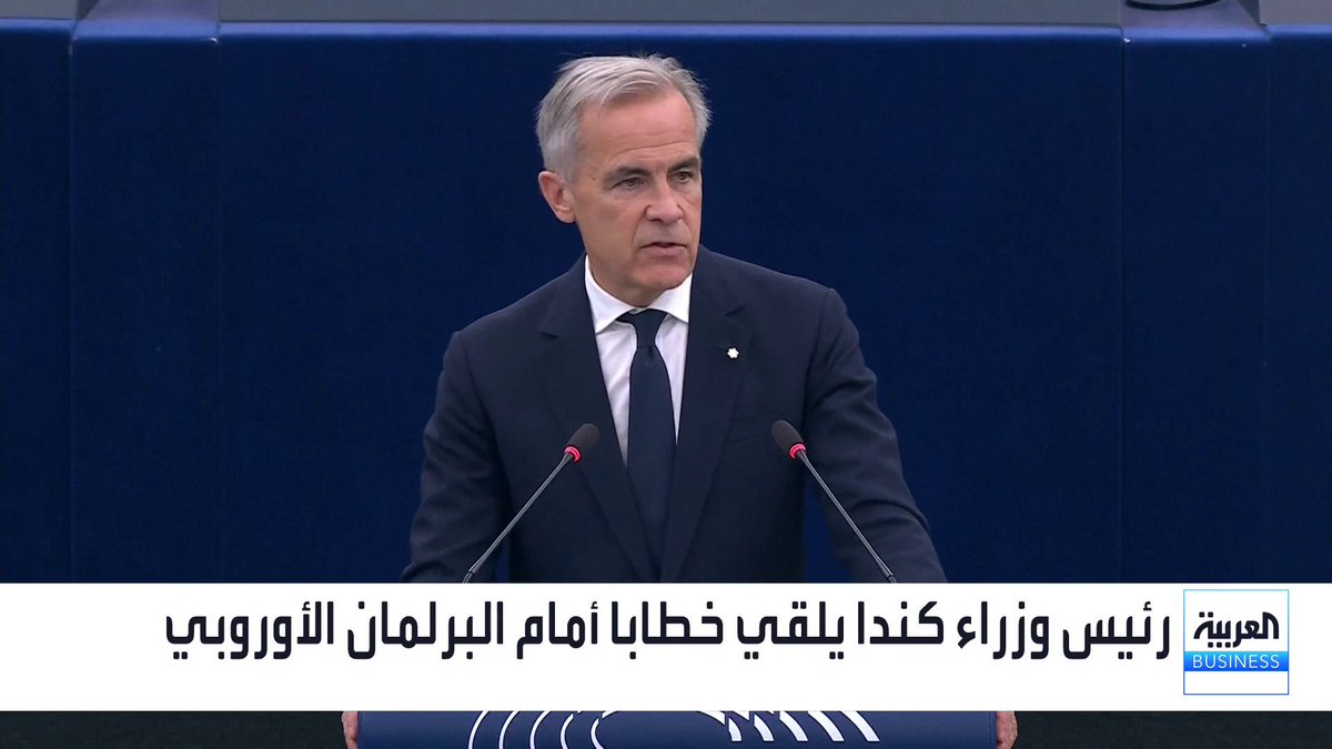 رئيس الوزراء الكندي مارك كارني أمام البرلمان الأوروبي: لدينا شراكات تجارية جيدة مع دول الاتحاد الأوروبي. ملتزمون بعلاقات تجارية عادلة مع دول العالم الأسواق العربية _Business لمزيد من التحليلات وأخبار الاقتصاد.. تابعوا "العربية Business" مباشرة على يوتيوب 