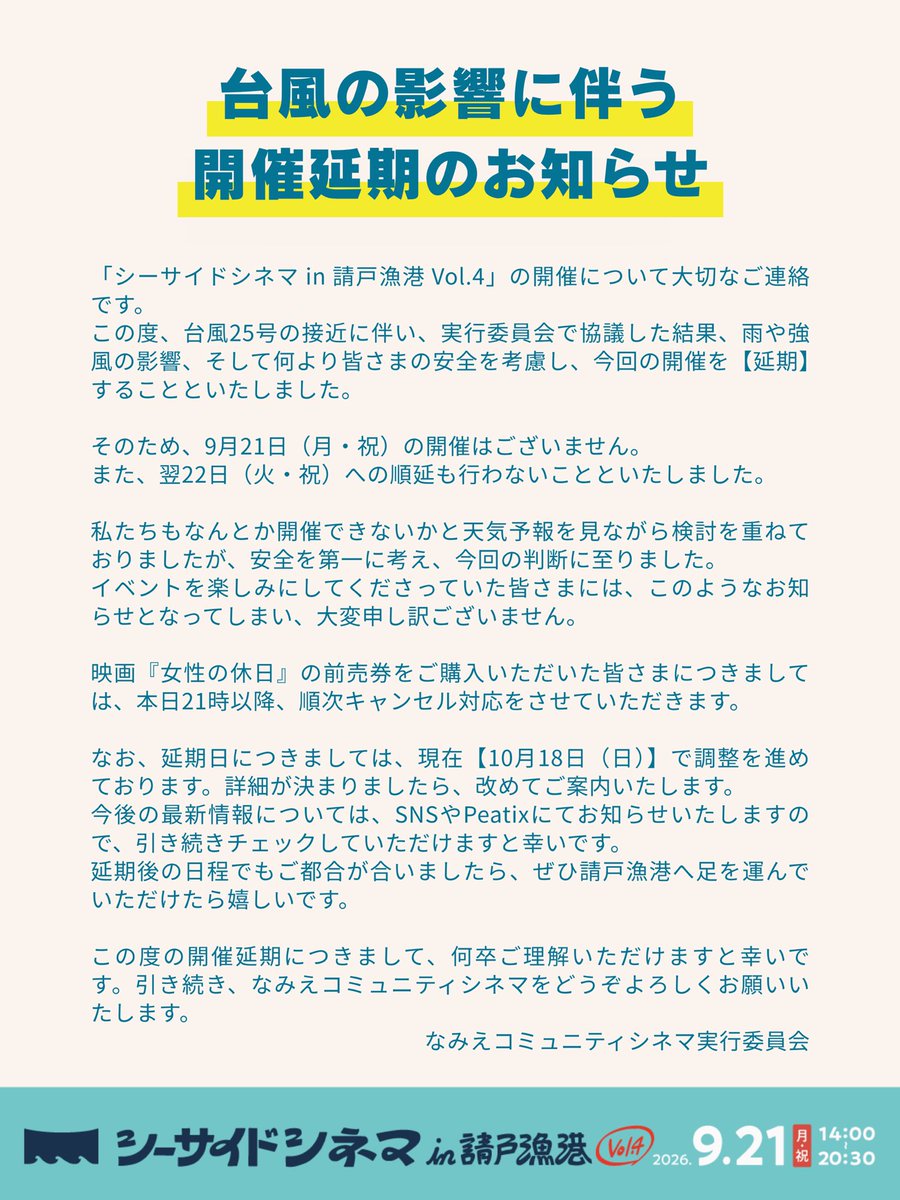namiecinema2021's tweet photo. 【開催延期のお知らせ】

9/21（月・祝）開催予定の「シーサイドシネマ in 請戸漁港 Vol.4」は、台風25号の影響により延期いたします。

9/22（火・祝）への順延もございません。

延期日は10/18（日）で調整中です。詳細は決まり次第お知らせします。 https://t.co/FusJotdyVU