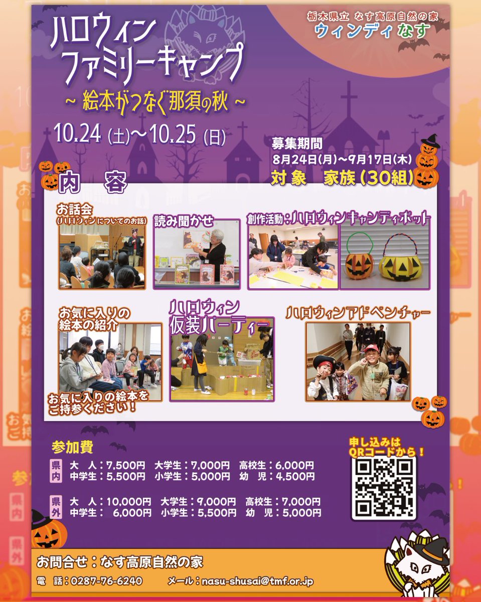 windynasukougen's tweet photo. 【「ハロウィンファミリーキャンプ」募集期間を延長します！】
「ハロウィンファミリーキャンプ」は、10月24日(土)～25日(日)の一泊二日で行われる主です。お話会や創作活動、読み聞かせ、仮装パーティーなどなど…ハロウィンを120％楽しめる活動が満載です！ https://t.co/Boc0HBFJeM