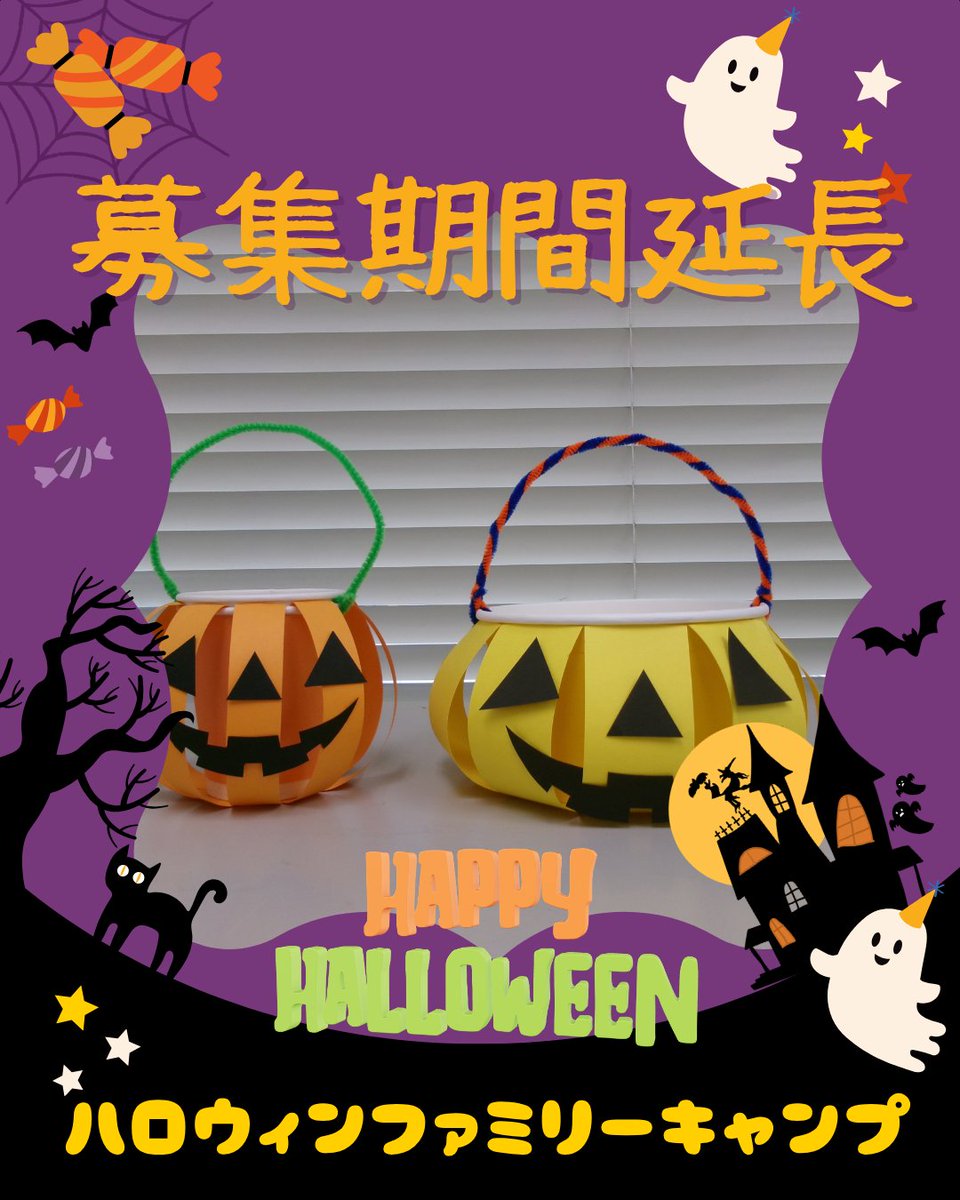 windynasukougen's tweet photo. 【「ハロウィンファミリーキャンプ」募集期間を延長します！】
「ハロウィンファミリーキャンプ」は、10月24日(土)～25日(日)の一泊二日で行われる主です。お話会や創作活動、読み聞かせ、仮装パーティーなどなど…ハロウィンを120％楽しめる活動が満載です！ https://t.co/Boc0HBFJeM