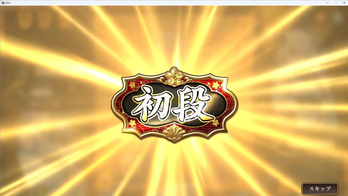 bladesyougi's tweet photo. うーん・・・わかんないから詰めろ！相手時間切れ！
なんか真剣初段！！！ https://t.co/qgF8bxWeiy