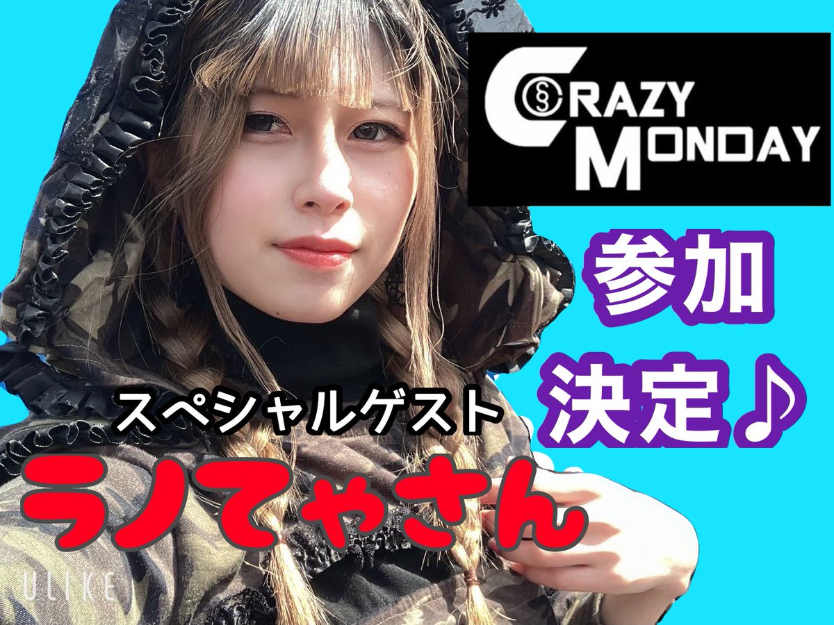 CrazySoySauce69's tweet photo. はいもー( ´ ꒳ ` )ﾉ

10/19(月)の #クレマン にスペシャルゲストとして
ラノてゃさん@ranopikori に今回も参加頂ける事が決まりました♪

楽しいイベントに華を添えてくれる素敵なゲスト！
まだ参加できます！
#CRA で待ってるよー(ﾉ˶>ᗜ​<˵)ﾉ

#クレソー
#貸切 https://t.co/WHxRjLD2ub