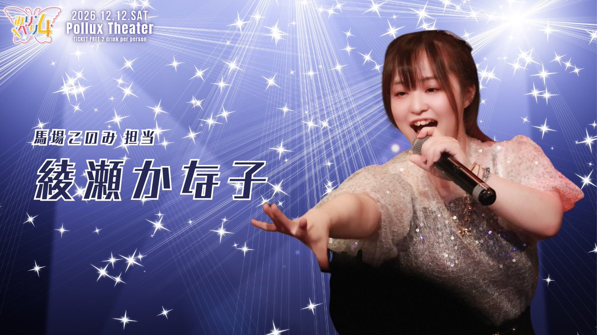 Miri_beri's tweet photo. ୨୧‥∵‥‥∵‥‥∵‥‥∵‥‥∵‥‥∵‥୨୧

　　　出演者情報　15人目

　　綾瀬かな子 (@k_ayase_ )

୨୧‥∵‥‥∵‥‥∵‥‥∵‥‥∵‥‥∵‥୨୧

#みりべり4 https://t.co/dSbabJen5y