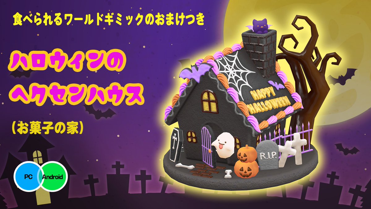 henomohesan's tweet photo. #へのごはん より新作です🥳ハロウィンのヘクセンハウス（お菓子の家）を作りました！食べられるワールドギミックのおまけつき。10/1にハロウィンセットの無料アップデートとして公開予定です。

それにあたり、お写真テスター様を募集いたします。うちのワールドに置いてやってもええで～という方は、下記のフォームよりご応募お待ちしております🙇