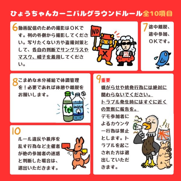 fukukomakunouti's tweet photo. 🟥9/27ひょうちゃんカーニバル🟥グラウンドルールです。10項目あります。必ずお読みいただいたうえで参加をお願いします。
#0927ひょうちゃんカーニバル
#0927さいとうやめさすカーニバル https://t.co/dOnRnfUnrY