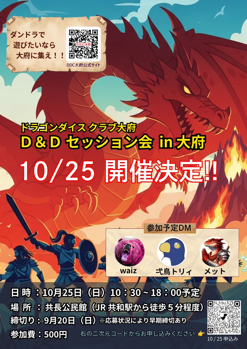 dragondiceclub's tweet photo. 『締切りまであと僅か！』 
10月25日(日)開催の「ダンドラセッション会in大府」は【 9月20日 (日) 】が締切りです 
今回のDMは  waizさん、弌鳥トリィさん、メットさん の３名を予定しております！ 
↓↓ 応募はコチラから  https://t.co/MJZtIpE3Hq

※チラシ添付忘れにつき再投稿です🤣
#dndj #trpg https://t.co/dopMTguUdy