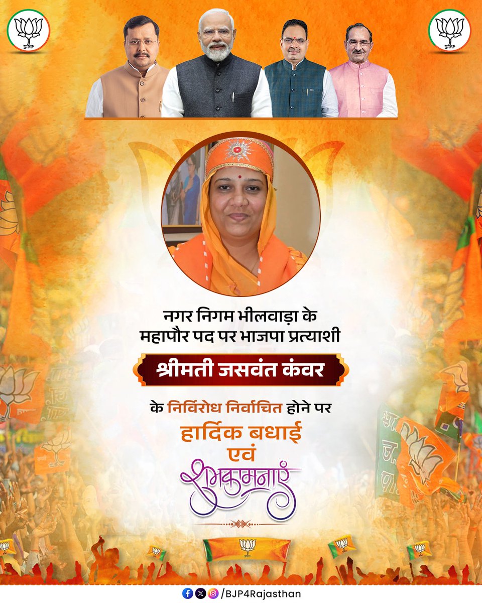 BJP4Rajasthan's tweet photo. नगर निगम भीलवाड़ा के महापौर पद पर भाजपा प्रत्याशी श्रीमती जसवंत कंवर के निर्विरोध निर्वाचित होने पर हार्दिक बधाई एवं शुभकामनाएँ। https://t.co/1lC2kC0jae