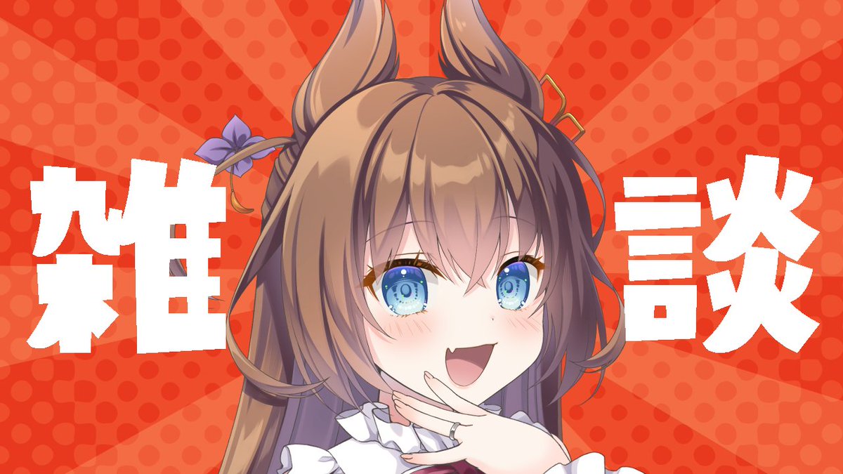 hirasakamei's tweet photo. 開始ですわ！！！

【雑談】胃カメラ回避したりゲームショウの準備したり結婚式の打ち合わせしてきたお嬢様 https://t.co/ctH5i2xV1l https://t.co/B5HzZNgPS4