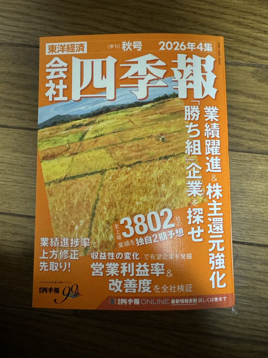 bubble19880401's tweet photo. 四季報を買ってきた。アナログだけど書籍がいいと思う。　#四季報 https://t.co/iGmy31kWCd