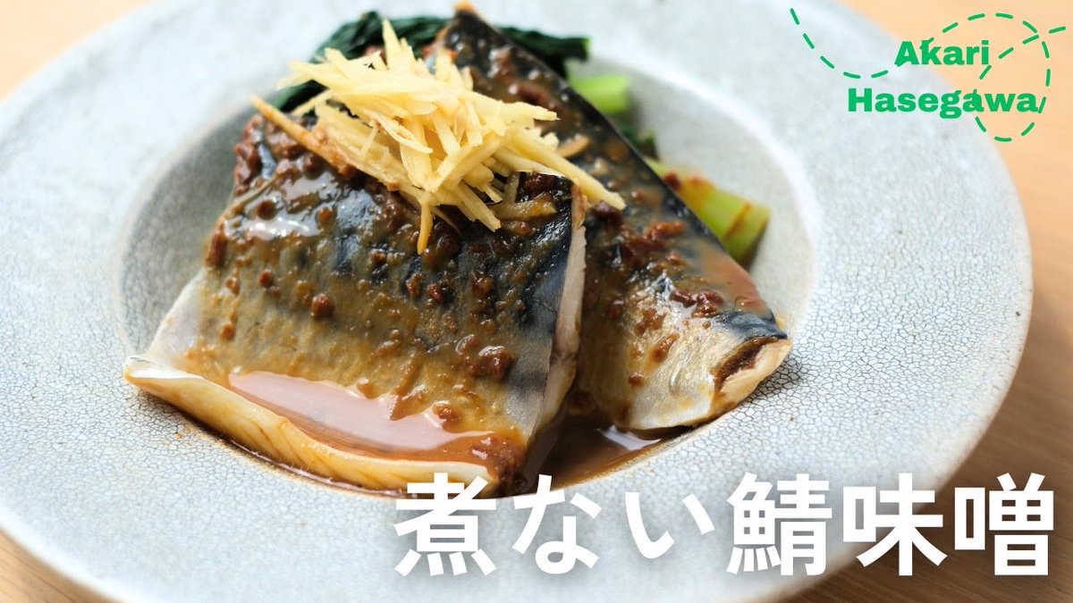 akari_hasegawa's tweet photo. ままならない生活と、それでもたどり着きたい味と、摂取したい高揚感と、捨てられない気楽さと　全てを詰め込ん��煮ない鯖味噌のレシピ　
https://t.co/SORWGmKxKD https://t.co/gPdfClLcgH