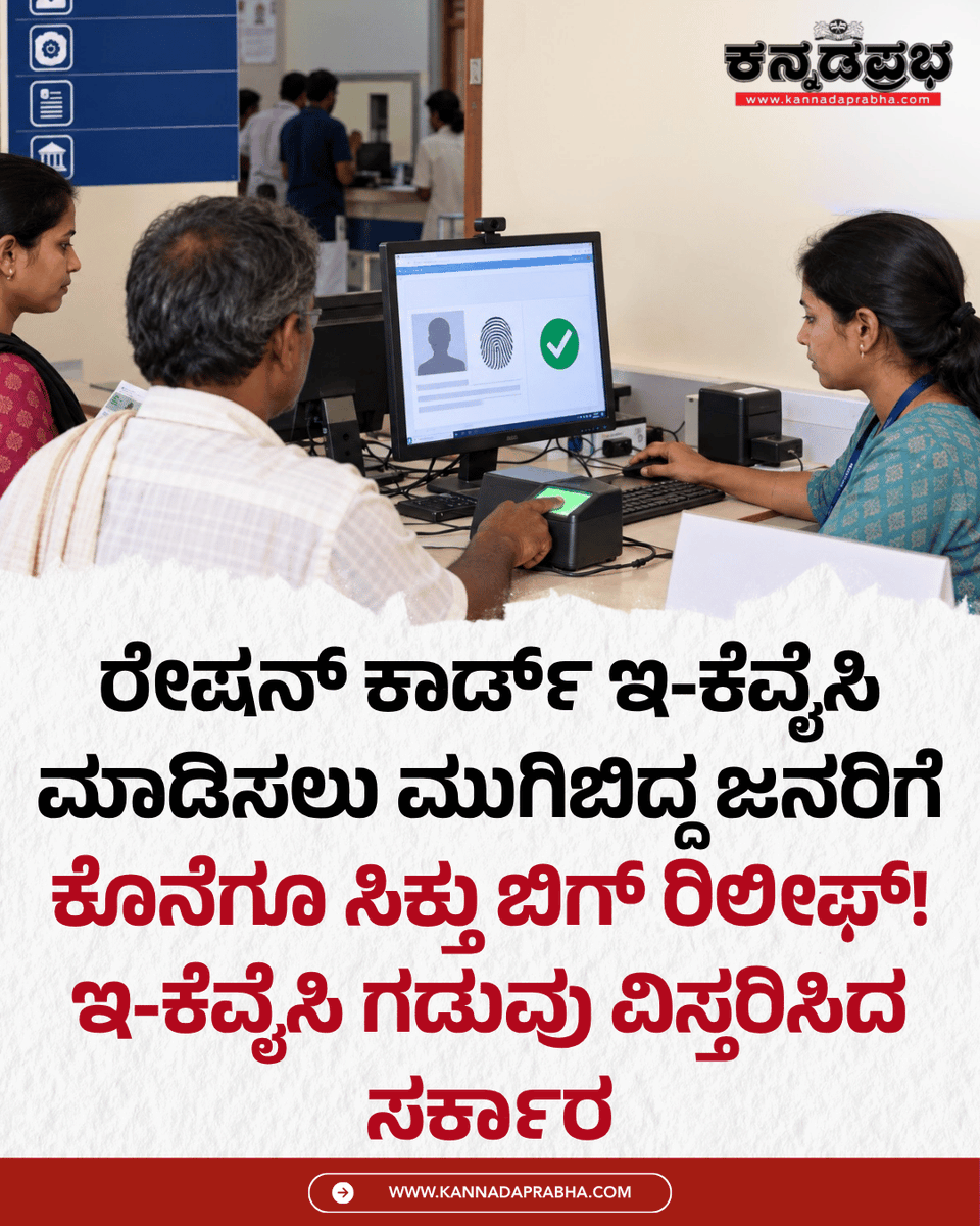 KannadaPrabha's tweet photo. ನ್ಯಾಯಬೆಲೆ ಅಂಗಡಿಗಳಲ್ಲಿ ಎದುರಾಗುತ್ತಿದ್ದ ತೀವ್ರ ಸರ್ವರ್ ಸಮಸ್ಯೆ ಹಾಗೂ ಸಾರ್ವಜನಿಕರ ದಟ್ಟಣೆಯ ಕಾರಣದಿಂದ ರಾಜ್ಯದಲ್ಲಿ . ಇನ್ನೂ ಕೋಟಿಗೂ ಅಧಿಕ ಪಡಿತರ ಚೀಟಿಗಳಿಗೆ ಇ-ಕೆವೈಸಿ ಬಾಕಿ ಇದೆ ಎನ್ನಲಾಗಿದೆ.
#RationCardeKYC #eKYCExtension #BPLCard #APLCard https://t.co/Rus6gFQEql