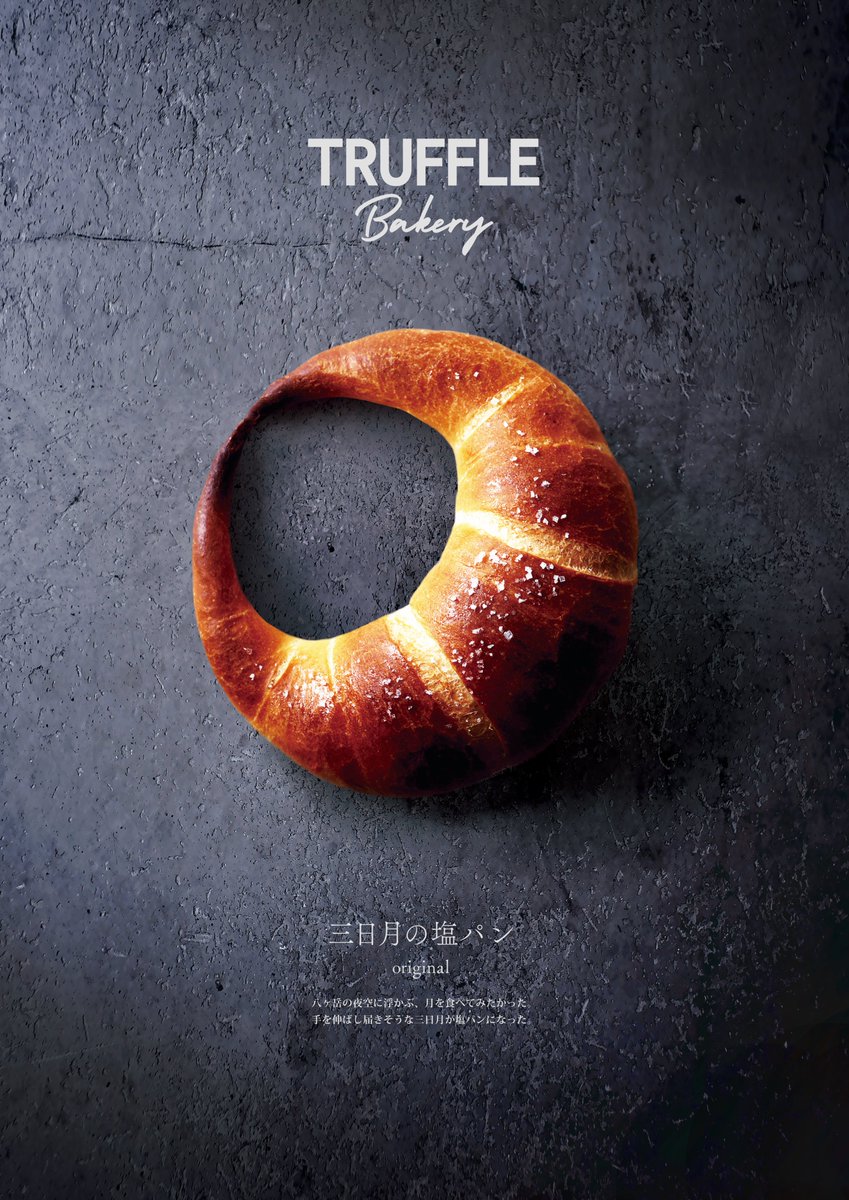 oricon's tweet photo. TruffleBAKERY（トリュフベーカリー）
《究極の塩パン》販売開始
https://t.co/6F94aokuGS
⠀
🥐三日月の塩パン
🥐三日月の塩パン（黒トリュフ）
🥐三日月の塩パン（あんもっち）
🥐三日月の塩パン（バジル） https://t.co/OajDPKjM6Q