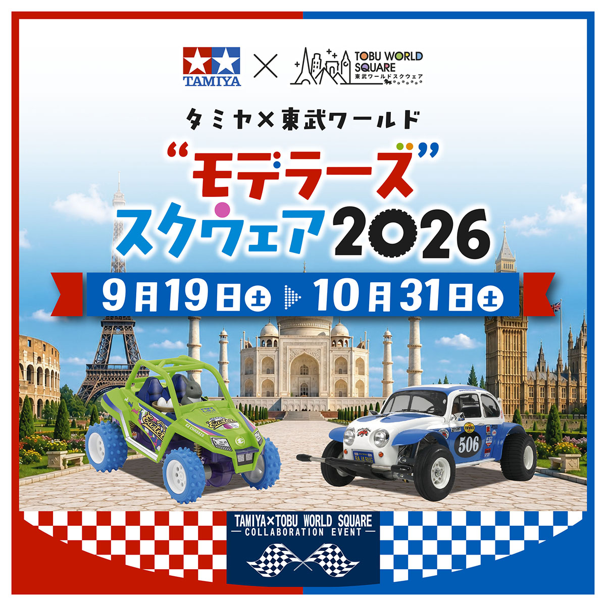tws19930424's tweet photo. 9/19～10/31「タミヤ×東武ワールド“モデラーズ”スクウェア2026」開催！
巨大ジオラマや歴代ミニ四駆の展示、グッズ販売や「タミヤを探せ！」を実施します。
さらに、RCカー走行会やミニ四駆レース、特別撮影会などのスペシャルイベントも開催！