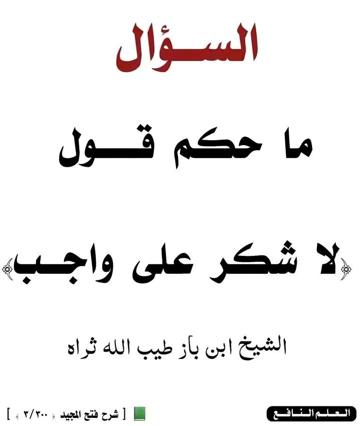 kitabwasunna93's tweet photo. السلام عليكم ورحمة الله وبركاته طبتم وطاب ممشاكم
#السؤال

ما حكم قول لاشكر على واجب..! ؟

#الجواب

عبارة « لا شُكرَ علىٰ وَاجِب » غير صـحيحـة.

هــــذهِ الكلمة " غلط " لأنّ الواجب يُشكر عليه ،

مَن أدّى الوَاجب ' الواجب الشّرعي ' في حُقوق اللّٰه ، أو حُقوق العِباد ، فإنّه يُشكر علىٰ أدائه هذا الواجب ؛

وكذلك المُستَحَبّات يُشكرُ علىٰ أدائها .

الشـيخ إبن باز رحمـه اللّـه تعالىٰ

📗[ شرح فتح المجيد ( ٣/٣٠٠ ) ]