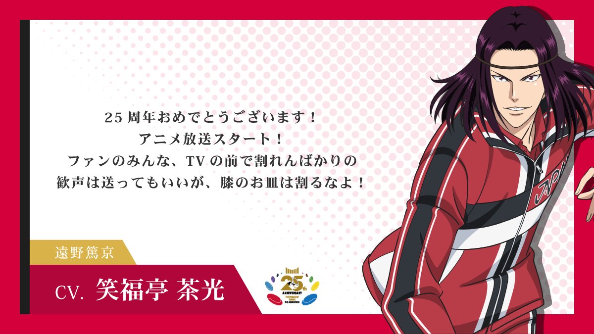 shintenianime's tweet photo. 【#アニプリ25周年】

2001年10月10日よりテレビ東京系列にて放送が開始されたアニメ『テニスの王子様』シリーズ🎾

25周年イヤーを記念して
出演キャストからお祝いコメントが到着💬

#細貝圭 さん（君島育斗役）
#笑福亭茶光 さん（遠野篤京役）

#テニプリ https://t.co/Hnl5iZoxpo