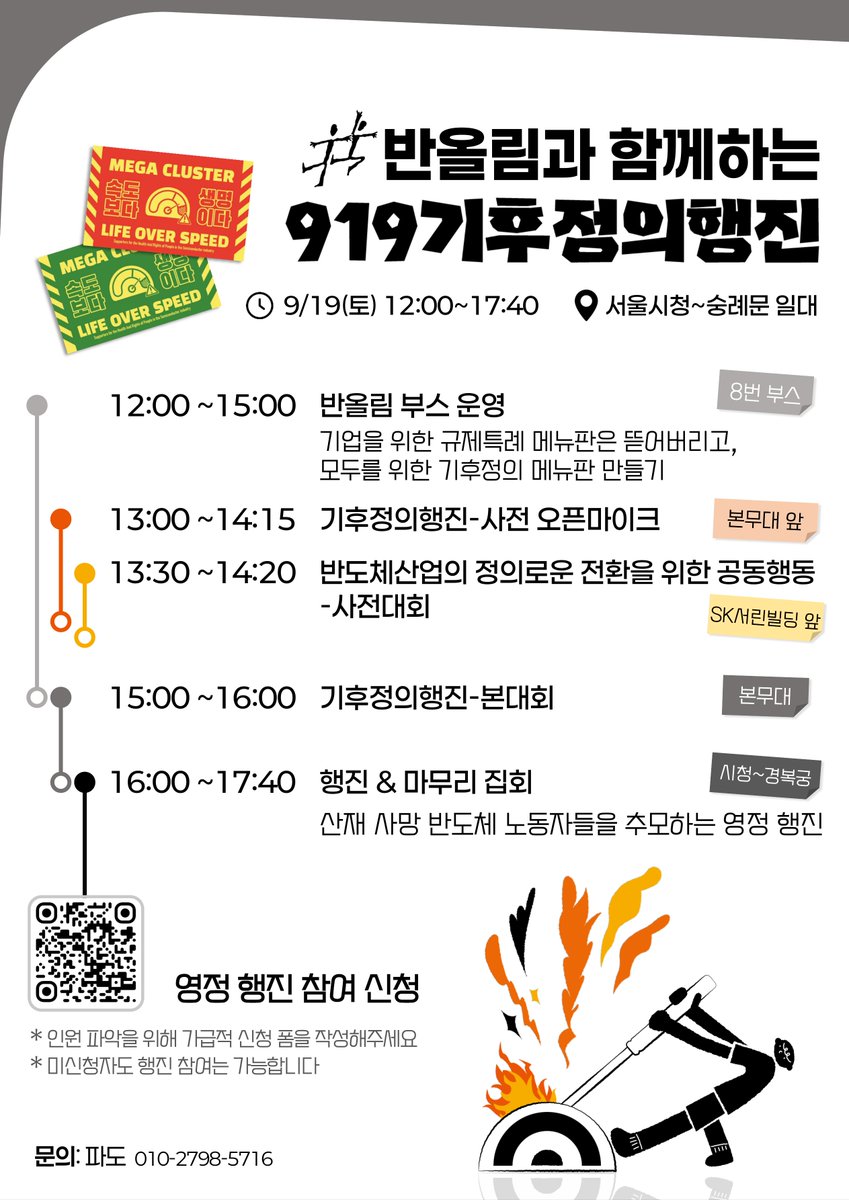 sharpsglory's tweet photo. [함께 행진해요!] # 반올림과 함께하는 919 기후정의행진

올해, 반도체 산업은 유례없는 초호황을 맞이했다고 합니다. 그러나 빛나는 성과 속에서 노동자의 건강과 안전은 그 누구도 돌아보지 않고 있습니다. 오히려 더 많은 노동, 더 불안한 일자리를 강요하며 노동자를 착취하기에 바쁩니다. 그래서 우리는 또다시 거리로 나섭니다.
폭주를 멈춰 세웁시다. 우리에게 필요한 건 모든 것을 불태워 얻어내는 발전이 아니라 안전과 생명이라고 말합시다. 노동자의 목숨은 연료가 아니라고 외칩시다. 반도체 노동자들과 함께 거리를 행진합시다.

일시_9/19(토) 12:00~17:40
장소_서울시청~숭례문 일대
행진 참가 신청_https://t.co/qX9cTqqtSg