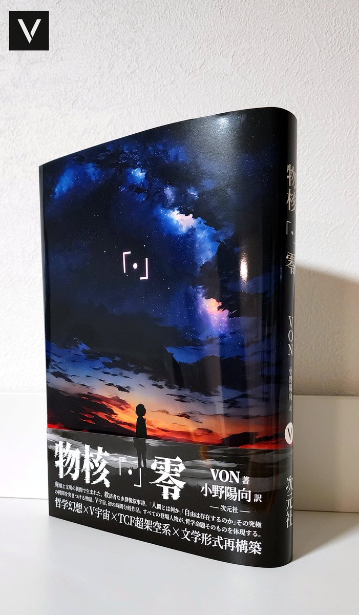VonverseWorld's tweet photo. 【JP・EN・繁中↓】
『物核「·」零』取扱店舗・販売サイト一覧
ご購入いただける販売サイトをまとめました。
もし正常に注文できないサイトや、不具合のある販売ページを見つけた場合は、ぜひお知らせください。
ご協力いただけますと大変助かります。ありがとうございます。

販売ルート／取次窓口：
次元社公式販売ページ
https://t.co/sP1KcwX2QU

Amazon(JP)：https://t.co/03lWitVDrN

+++
Core「·」Null Retailers & Purchase Links
Here is a complete list of stores and websites where Core「·」Null is available.
If you find any website where orders cannot be placed properly, or encounter any issues with the purchasing process, please let me know.
Your feedback is greatly appreciated. Thank you very much!

Sales Channels / Distribution Portal:
JIGEN Official Distribution Page
https://t.co/sP1KcwX2QU

Amazon(JP)：https://t.co/03lWitVDrN

+++
《物核「·」零》上架渠道大集合
如果有發現無法順利下單的網站，請務必告訴我，非常感謝！

Visit the official website（公式サイトへアクセス） 
https://t.co/6Y2BSbxxib 

#VonverseWorld #TCFxV宇宙 #Writing 
#WritingCommunity #IndieAuthor