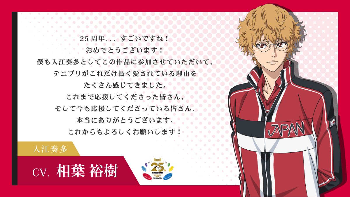 shintenianime's tweet photo. 【#アニプリ25周年】

2001年10月10日よりテレビ東京系列にて放送が開始されたアニメ『テニスの王子様』シリーズ🎾

25周年イヤーを記念して
出演キャストからお祝いコメントが到着💬

#相葉裕樹 さん（入江奏多役）
#相原嵩明 さん（大曲竜次役）

#テニプリ https://t.co/fVjzi9IIRf