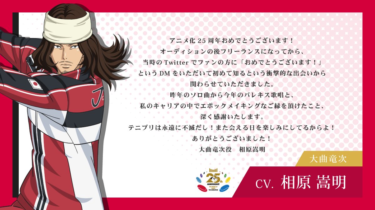 shintenianime's tweet photo. 【#アニプリ25周年】

2001年10月10日よりテレビ東京系列にて放送が開始されたアニメ『テニスの王子様』シリーズ🎾

25周年イヤーを記念して
出演キャストからお祝いコメントが到着💬

#相葉裕樹 さん（入江奏多役）
#相原嵩明 さん（大曲竜次役）

#テニプリ https://t.co/fVjzi9IIRf
