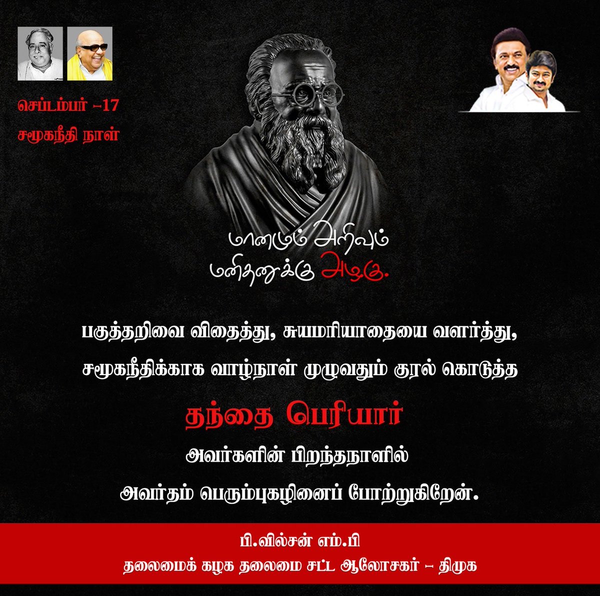 PWilsonDMK's tweet photo. செப்டம்பர்-17 
சமூகநீதி நாள் 

பகுத்தறிவை விதைத்து,
சுயமரியாதையை வளர்த்து,
சமூகநீதிக்காக வாழ்நாள் முழுவதும் குரல் கொடுத்த “தந்தை பெரியார்” அவர்களின் பிறந்தநாளில் அவர்தம் பெரும்புகழினைப் போற்றுகிறேன்.
@mkstalin @Udhaystalin @arivalayam @aifsoj https://t.co/O7q5gPhryR